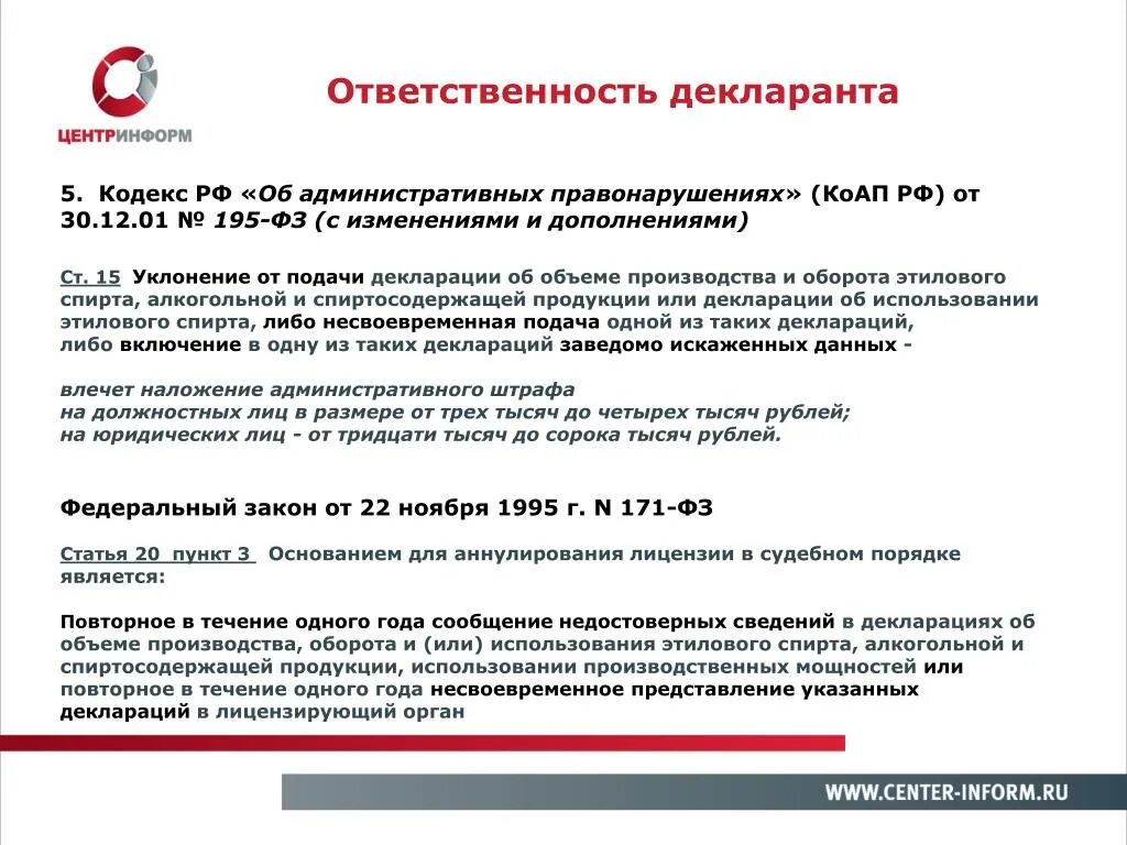 195 фз с изменениями. Ответственность декларанта. Декларирование алкогольной продукции. Декларация алкогольной продукции. Обязанности декларанта.