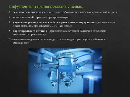 Инфузионная терапия