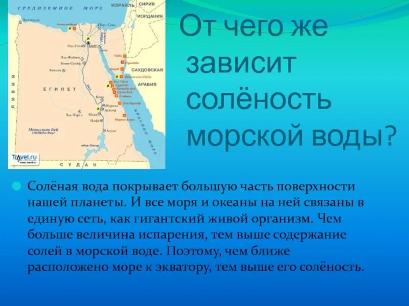 От чего зависит соленость морей. Причины солености морей. От чего зависит соленость морской воды. Презентация почему море соленое.