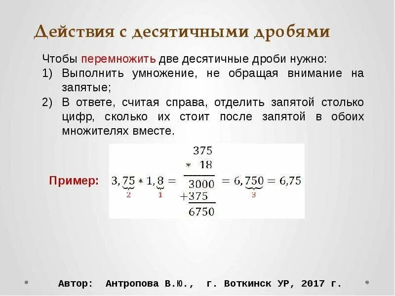 Чтобы перемножить две десятичные дроби нужно. Вычисление десятичных дробей. Способы вычисления с десятичными дробями. Как упростить десятичную дробь. Десятичные дроби с избытком и недостатком