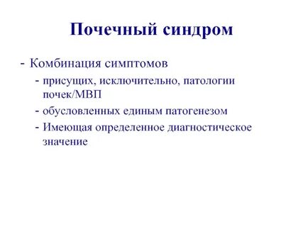 Почечный синдром у детей