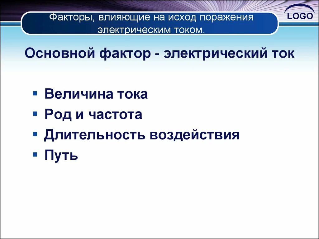 Факторы влияющие на поражение человека током. Факторы определяющие исход поражения электрическим током. Основные факторы влияющие на исход поражения электрическим током. Факторы влияющие на исход поражения. Факторы, влияющие на исход поражения Эл. Током.