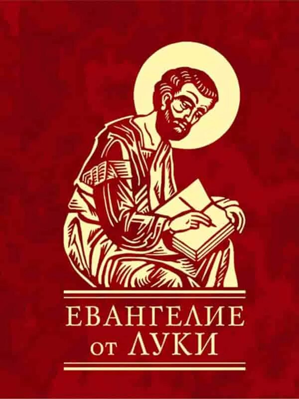 Евангелие от марка читать на русском. Евангелие от луки. евангелие от луки книга. евангелие от луки обложка. библия от луки.