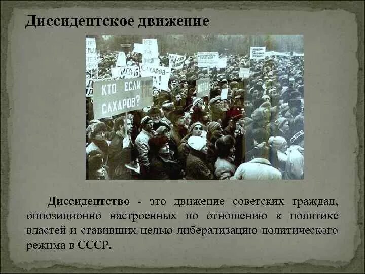 Почему появились диссиденты. Диссидентское движение в СССР В 60-80. Известные диссиденты СССР 60-80. Диссиденты в СССР презентация. Идеи диссидентов.