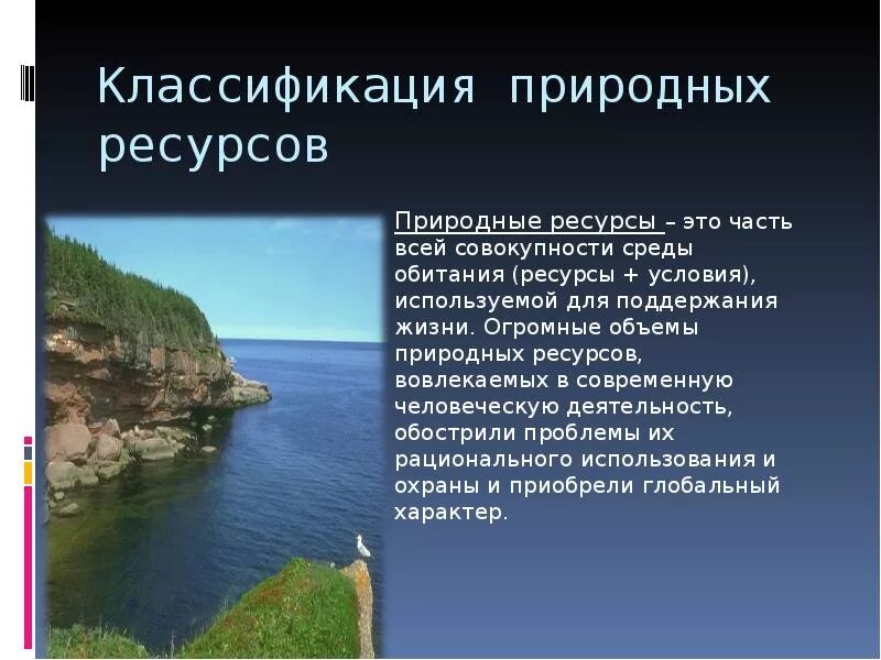 Природные условия природопользования. Природные ресурсы доклад. Природные богатства доклад. Доклад на тему ресурсы. Природные ресурсы России доклад.