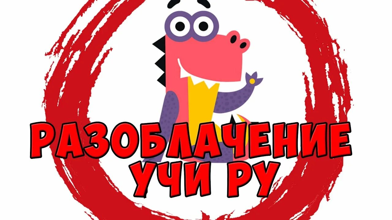 Учи ру. Учи ру 666. Заврики. Учи картинка.