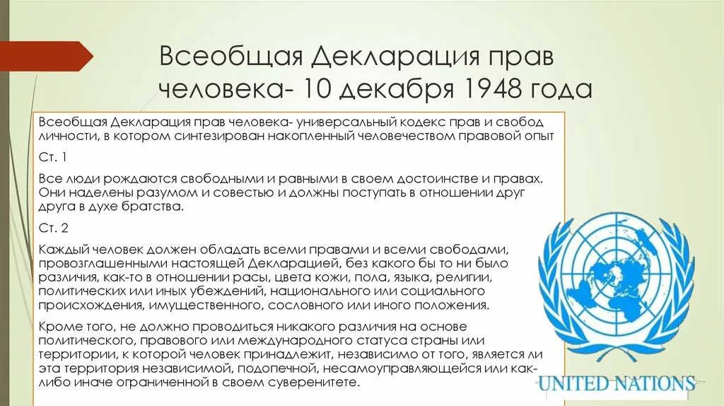 Что ты знаешь о всеобщей декларации человека. Всеобщая декларация прав человека 10 декабря 1948 года. Конвенция ООН О правах человека 1948. Устав ООН И Всеобщая декларация прав человека. Всеобщая декларация прав человека 1948 основные положения.