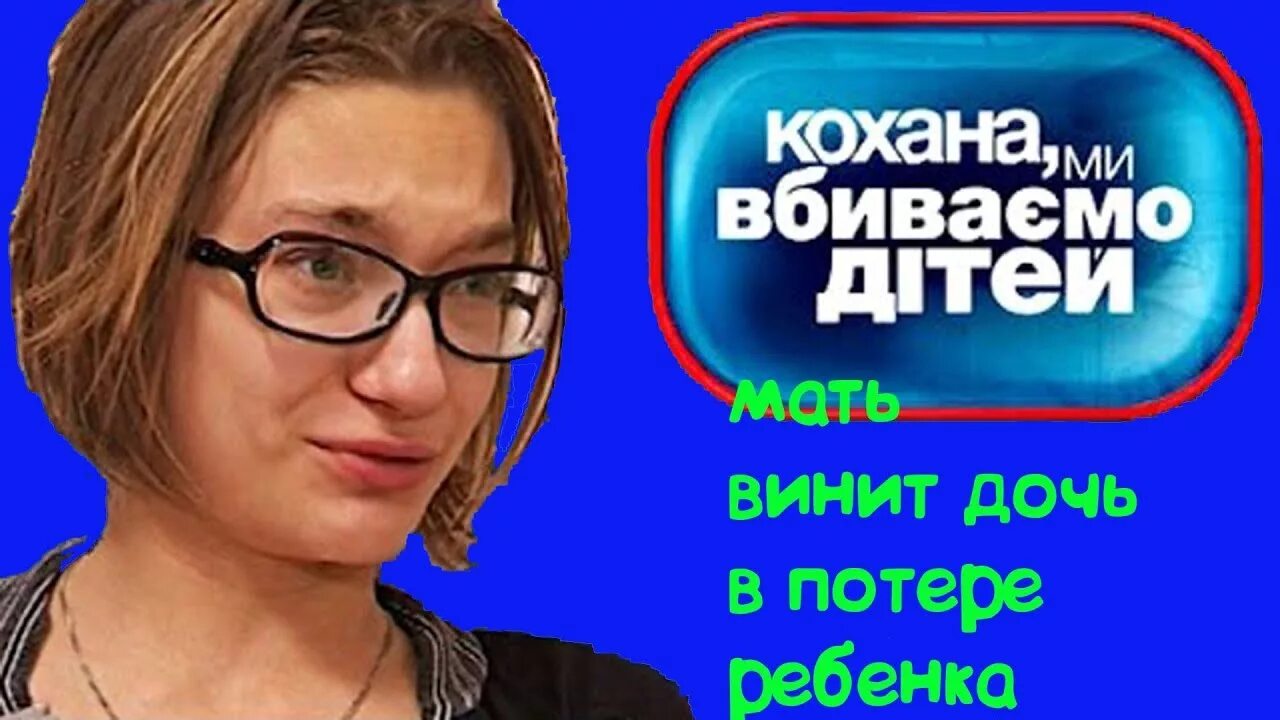 Дорогая мы убиваем детей семья Иващенко. Иващенко дорогая мы. Дорогая мы убиваем детей семья лучанских