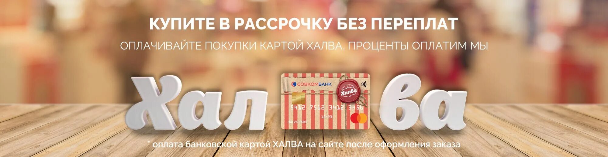 Рассрочка. Карта рассрочки халва. Халва 10 месяцев рассрочки. Халва рассрочка на 24 месяца. Рассрочка по номеру телефона