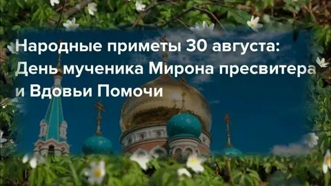 30 августа отмечают