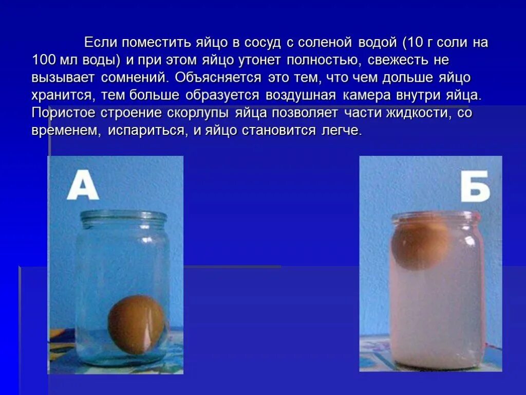 После чего в воду помещают. Опыт с яйцом и соленой водой. Опыт с водой и яйцом и солью. Опыт с яйцами в пресной и соленой воде. Сосуд с соленой водой.