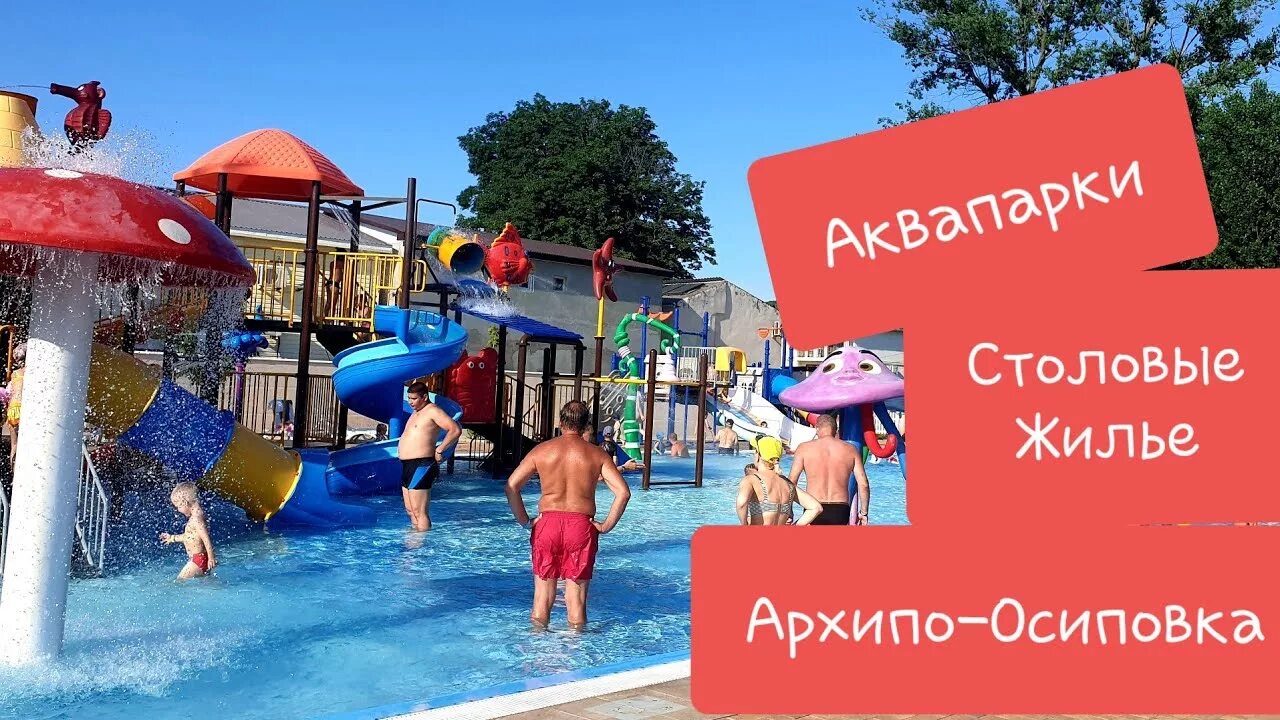 Архипо-осиповка аквапарк кокосовый рай. Архипо-осиповка аквапарк кокосовый рай. Аквапарк гудзон в архипо-осиповка. Кокосовый рай архипо осиповка. Кокосовый рай архипо осиповка.