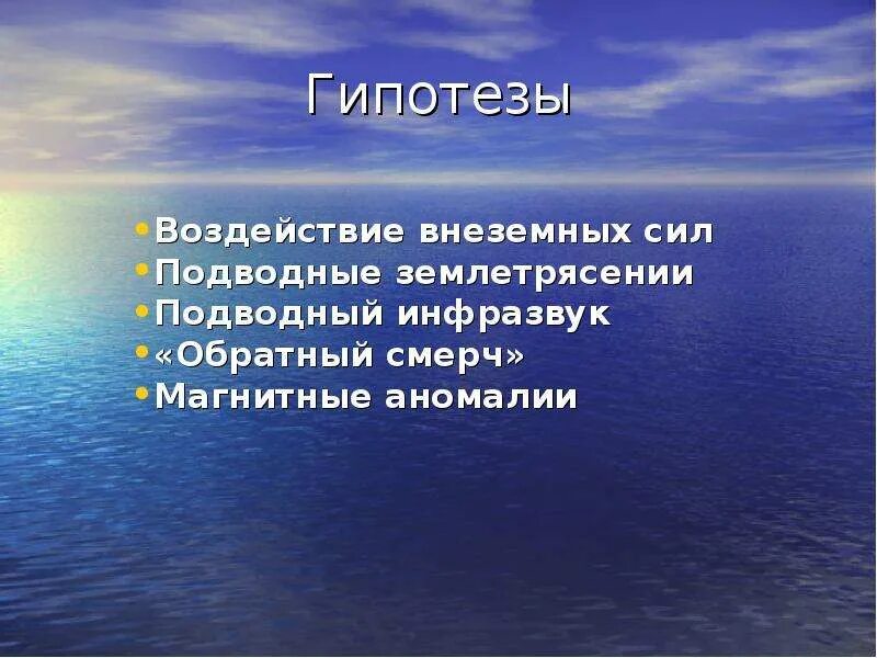 Тайны гипотезы. Гипотеза землетрясения. Бермудский треугольник гипотезы. Гипотеза к проекту про землетрясения. Инфразвук в Бермудском треугольнике.