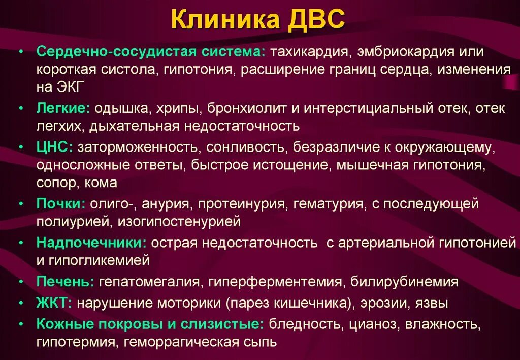 Развития двс синдрома. Клинические симптомы ДВС синдрома. ДВС синдром клиника. Синдром диссеминированного внутрисосудистого свертывания. ДВС синдром клиника диагностика.