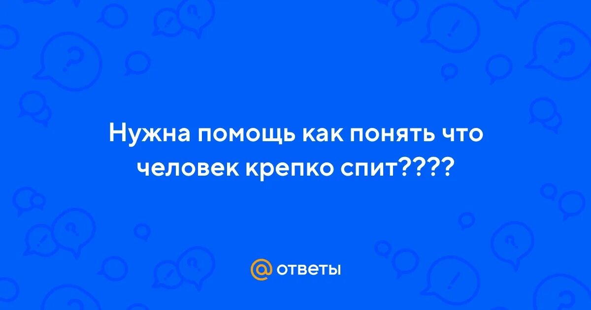 Ребята крепко спали я налил