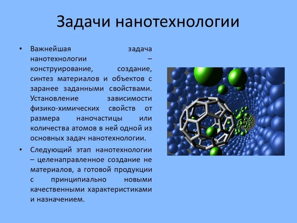 Нанотехнологии презентация. Презентация на тему нанотехнологии. Сообщение о нанотехнологиях. Задачи нанотехнологии. Почему нанотехнологии