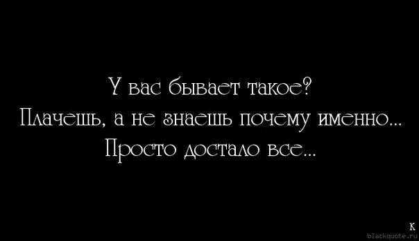 Бывший просто достал. Все достало. Статус все достало. Достали цитаты. Достало все цитаты.