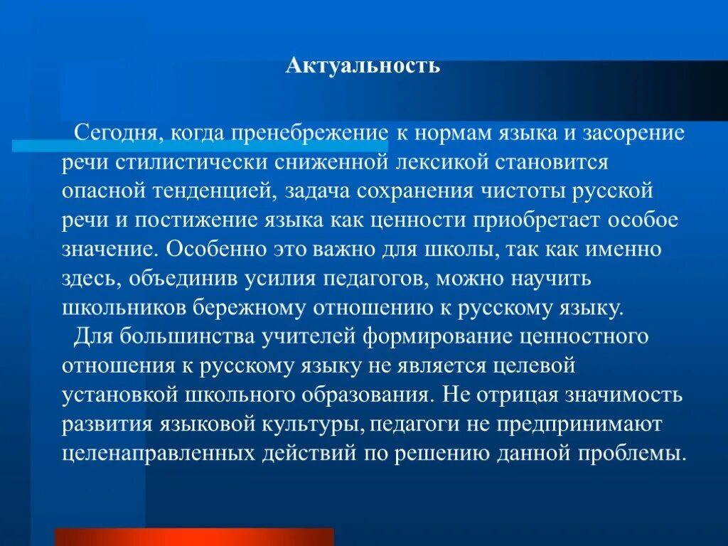 Актуальность языка. Проект по сохранению родного языка. Актуальность родного языка. Ценностное отношение к русскому языку.