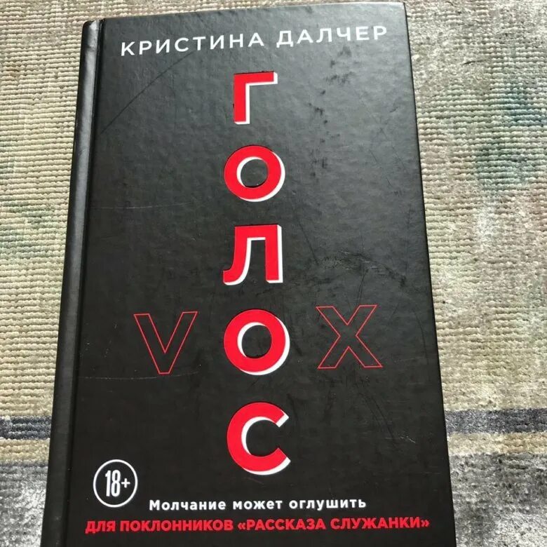 Книга голос отзывы