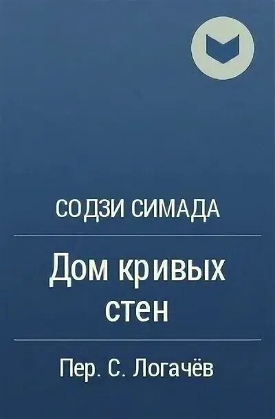 Содзи симада дом. Содзи симададом куривых стен. содзи симада &quot;дом кривых стен&quot;. содзи симада.