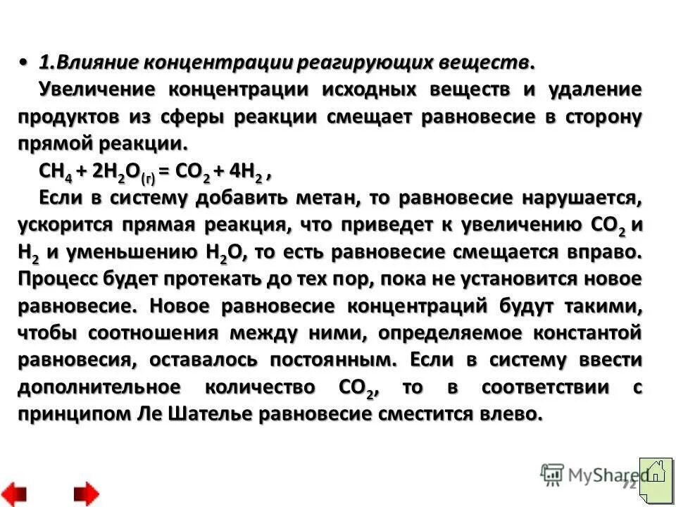 При увеличении концентрации равновесие смещается. Влияние концентрации на смещение равновесия. Влияние концентрации на химическое равновесие. Повышение концентрации реагирующих веществ.