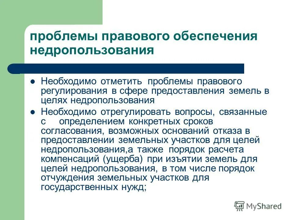 Проблемы недропользования. Структура фондового рынка московской биржи. Проблемы торгов. Проблемы торгов. Проблемы закупочной деятельности.