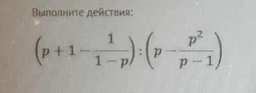 P01+p02 p1+p2. Выполните действия (p2-p+2)(13p2+p-2). 1 1 P. P1/t1=p2/t2 выразить.