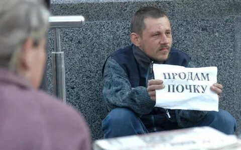 Продать почку