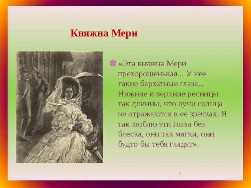 Княжна мери презентация. Женские образы в романе герой нашего времени. Женские образы в романе герой. Женские образы в романе Бэла. Герои рассказа княжна мери