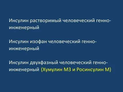 Инсулин человеческий