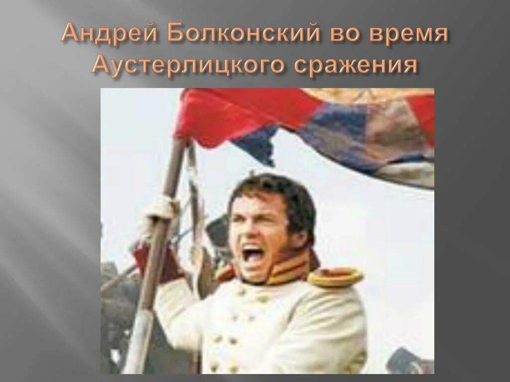 Аустерлицкое сражение. Болконский со знаменем. Наполеон до и после аустерлица