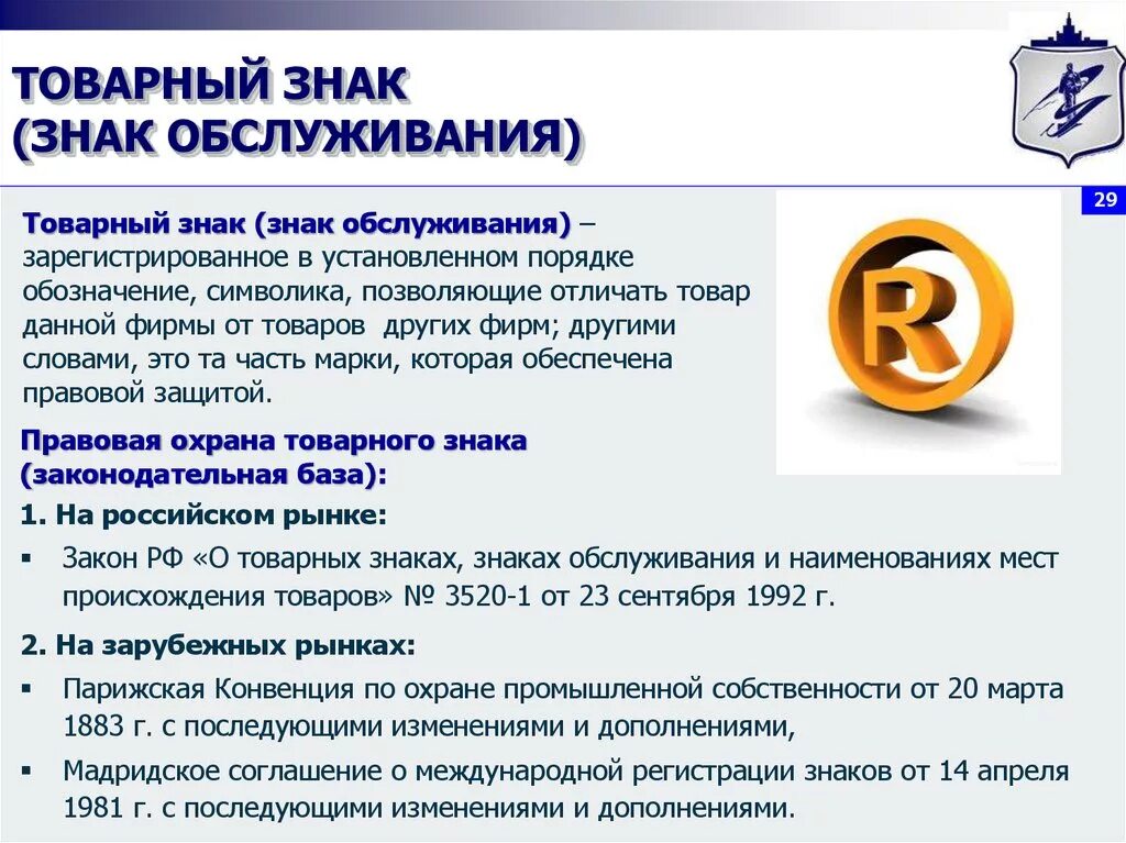 В действиях другой компании. Товарный знак и знак обслуживания. Правовая охрана товарных знаков. Охрана товарного знака. Знак обслуживания знак это.