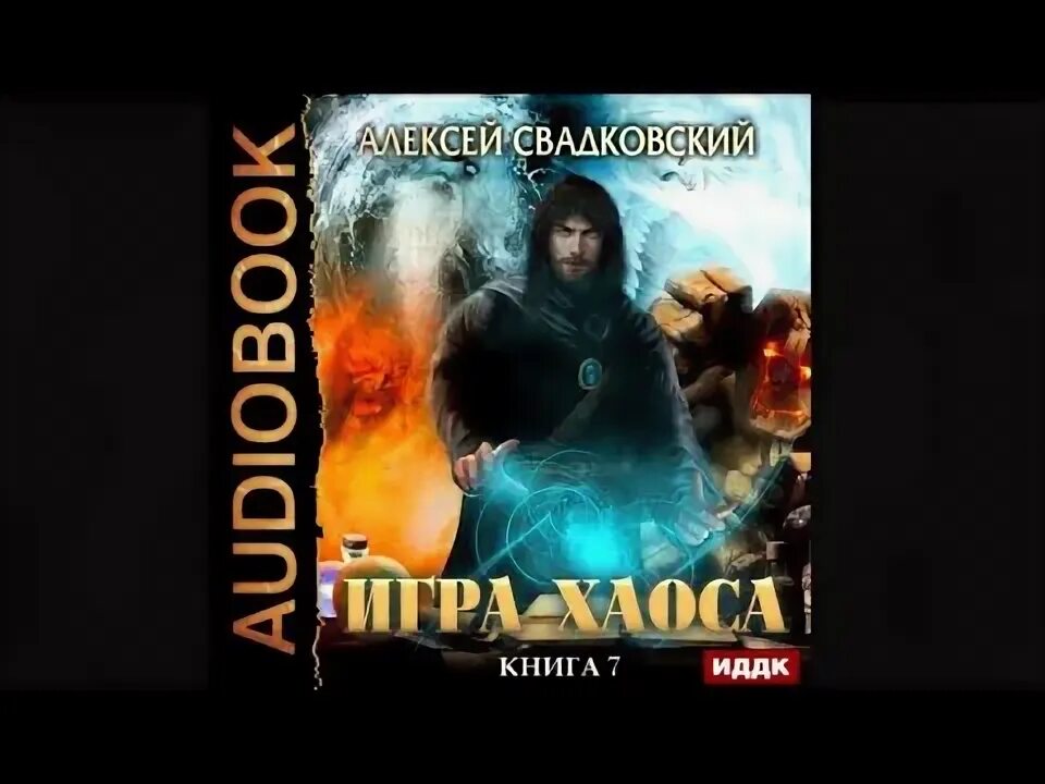 Свадковский игра хаоса 2 читать. Свадковский игра хаоса книга 9. Свадковский игра хаоса обложки. Свадковский игра хаоса 2 читать. Свадковский игра хаоса 2 читать.