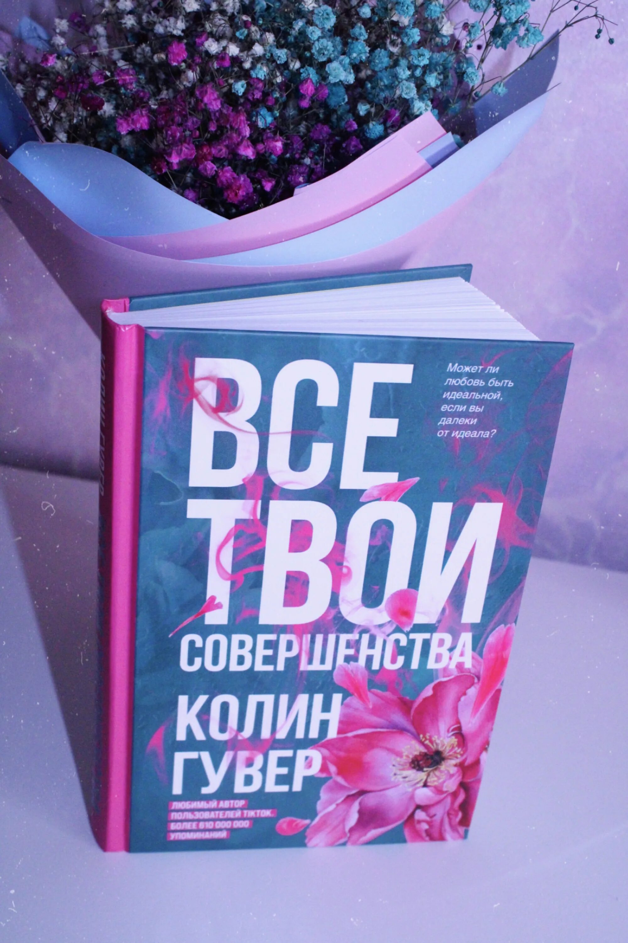 Колин Гувер. Колин Гувер книги. Гувер все твои совершенства. Colleen Hoover книги. Колин гувер все книги