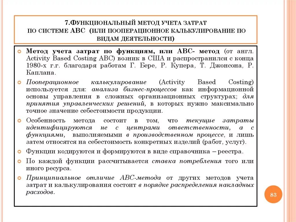 Работа организация учета затрат. АВС-метод учета затрат и калькулирования. Учет затрат по видам деятельности (АВС-метод). Пример функционального учета затрат. АВС костинг это метод учета.