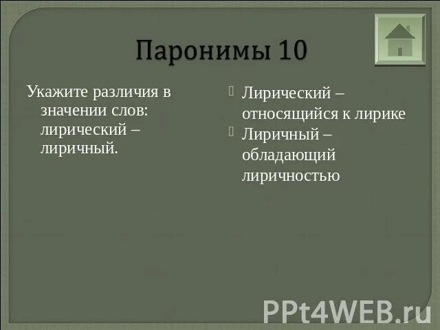 Которая относится лирическому. Лирический лиричный паронимы. Лирический и лиричный разница. Лирический лиричный паронимы значение. Лиричный значение.