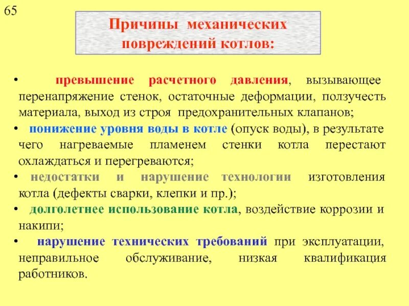 Факторы вызывающие повреждение. Виды повреждений котлов. Механические повреждения причины. Причины вызывающие повреждения. Причины механических травм.