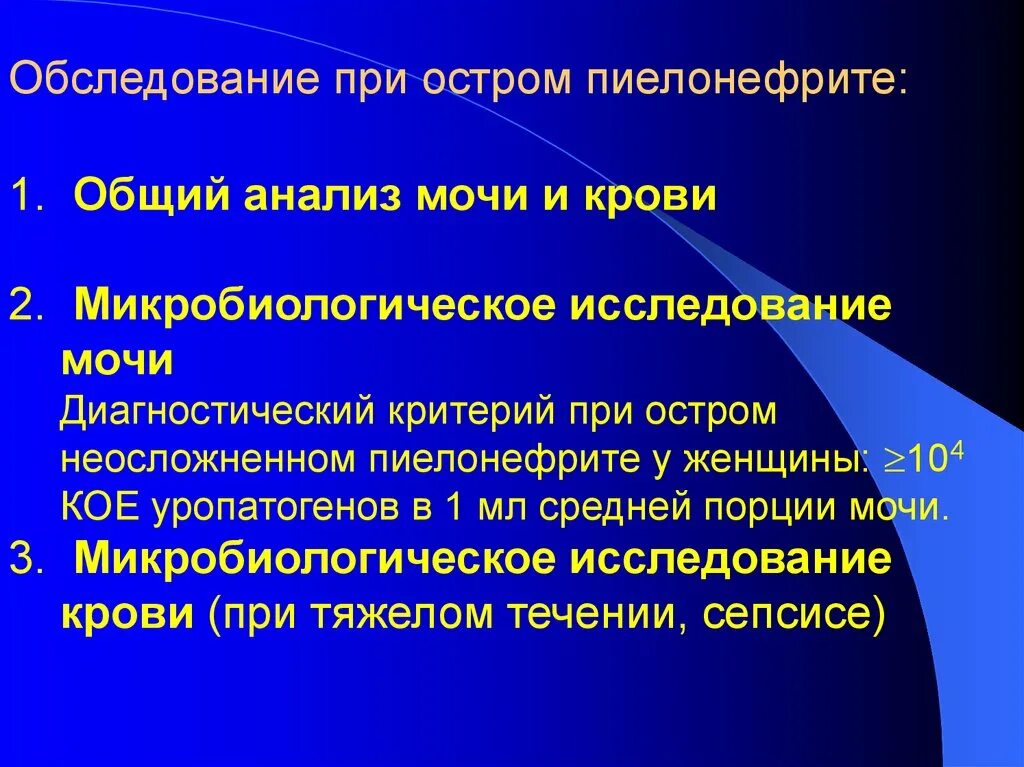 Обследование хронического пиелонефрита. Острый пиелонефрит план обследования. План обследования при остром пиелонефрите. Обследование при остром пиелонефрите. План обследования при хроническом пиелонефрите.