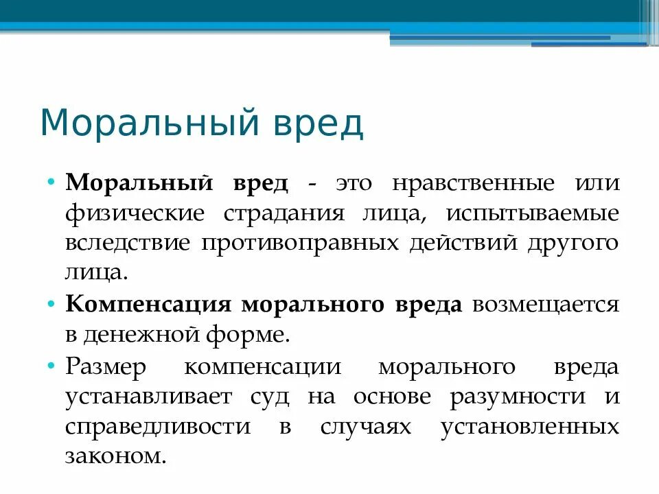 Возмещение материального и морального ущерба. Виды морального ущерба. Причинение морального вреда. Понятие морального вреда.