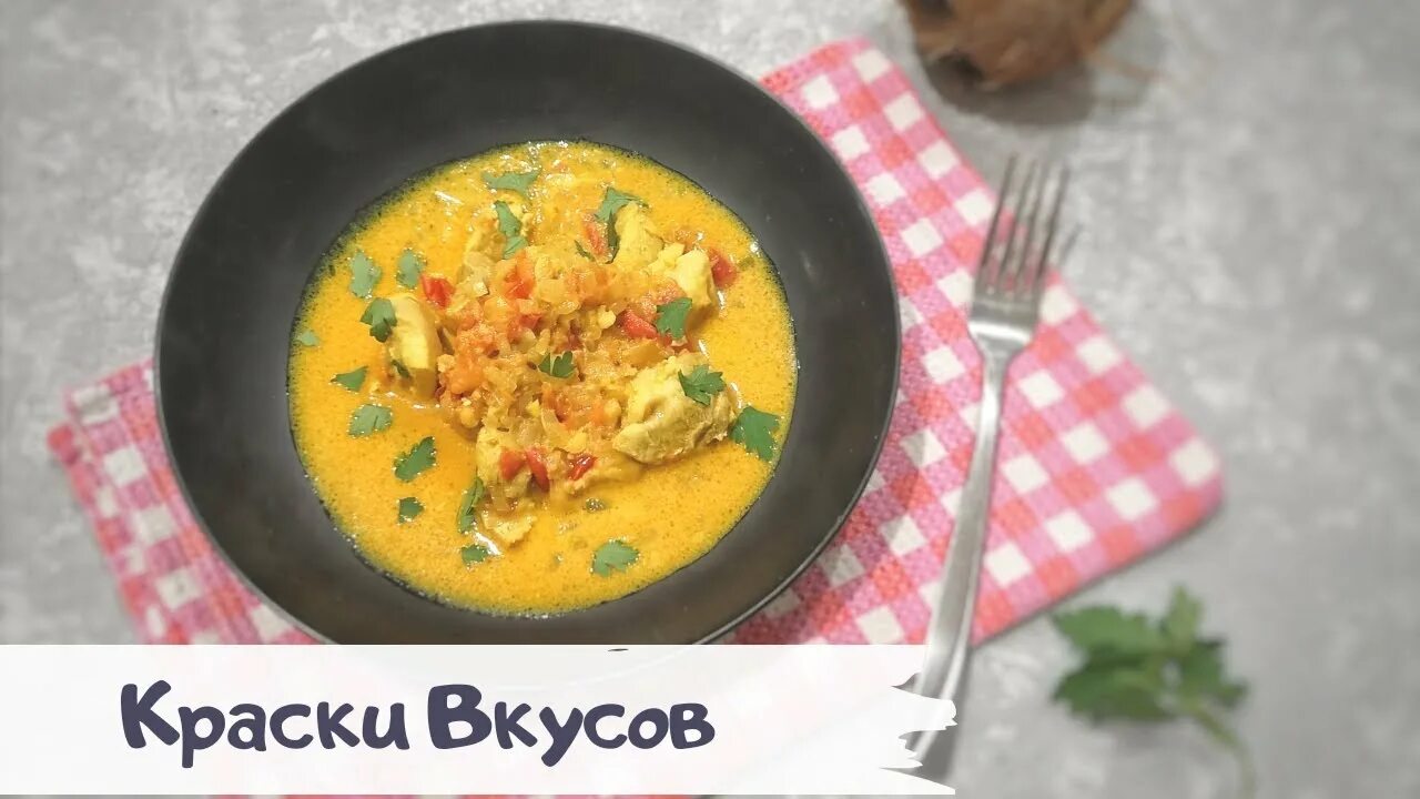 Курица карри с молоком. Карри на кокосовом молоке. Карри рецепт с кокосовым молоком.