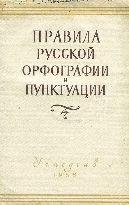 Академический справочник. «Правил русской орфографии и пунктуации» 1956 года. Свод правил орфографии и пунктуации 1956. Правила русской орфографии и пунктуации 1956 г. Правила русской орфографии.