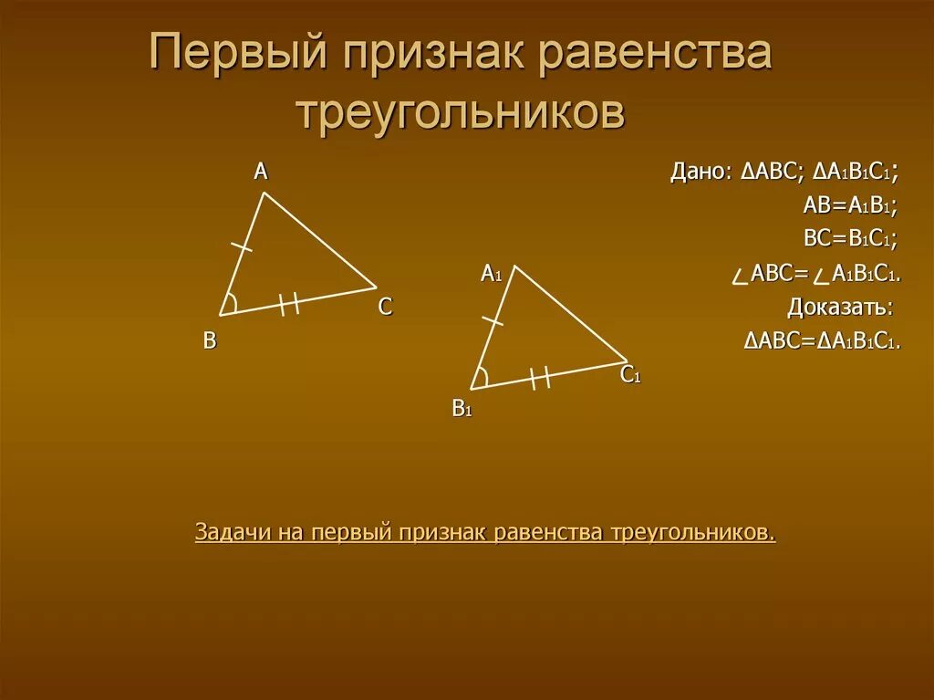1 Признак равенства треугольников. 1 Признак равенства треугольников доказательство. Теорема первый признак равенства треугольников. 1 Признак равенства треугольников 7 класс.