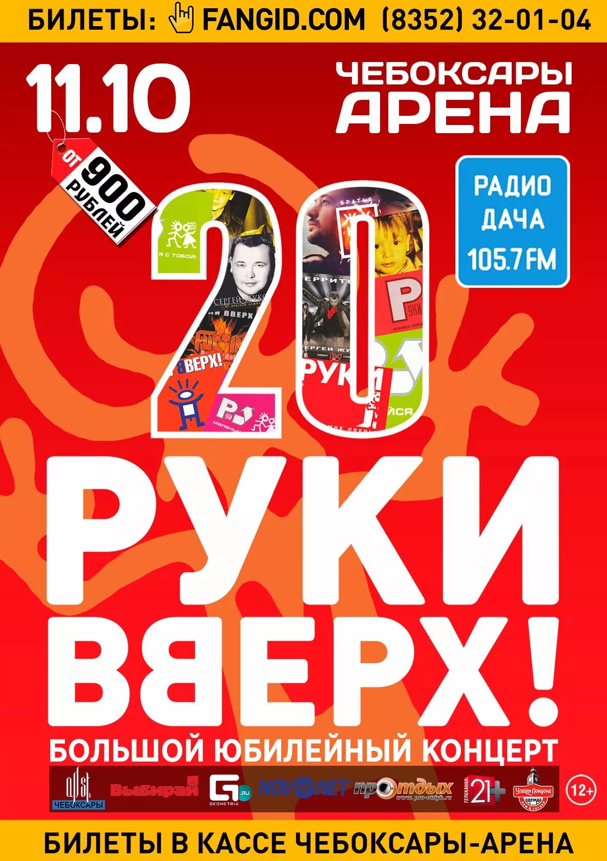Руки вверх йошкар-ола. Руки вверх в чебоксарах 2022 году. Руки вверх чебоксары 2018. Чебоксары арена сцена. Концерт руки вверх чебоксары.