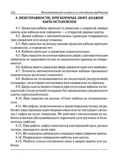 Производственная инструкция лифтера