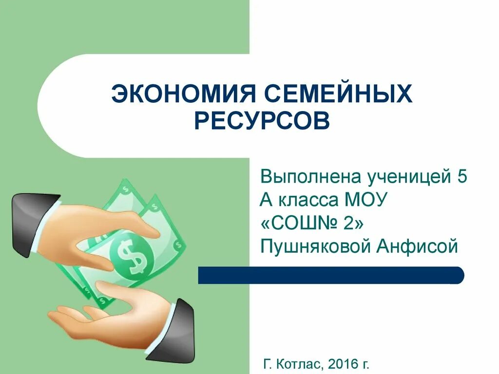 Ресурсы экономики семьи. Экономия семейных ресурсов. Проект экономия семейных ресурсов. Проект на тему экономия. Презентация «экономия семейных ресурсов»:.