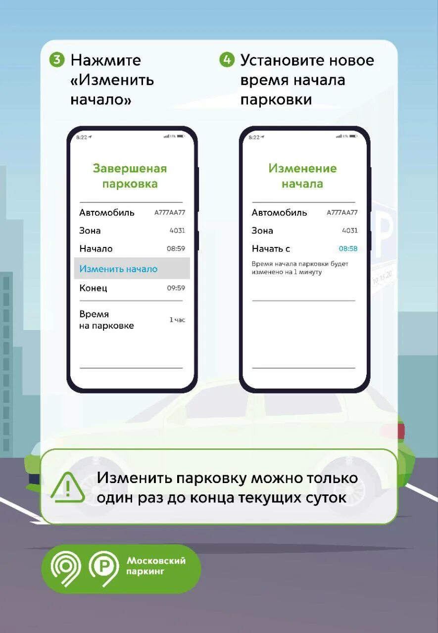 Забыл оплатить парковку что делать. Как изменить время начала парковки. Парковки России приложение. Изменение времени парковки в Москве в приложении. Как изменить время парковки в приложении.