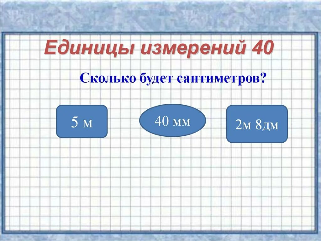 Сколько будет. Сколько будет в сантиметрах. Сколько будет 5 мм. 5 См+40 мм. Сколько будет 3 мм