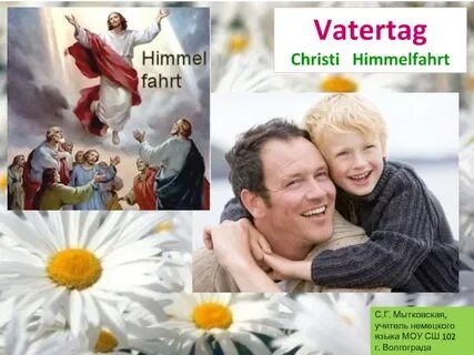 Папа по немецки