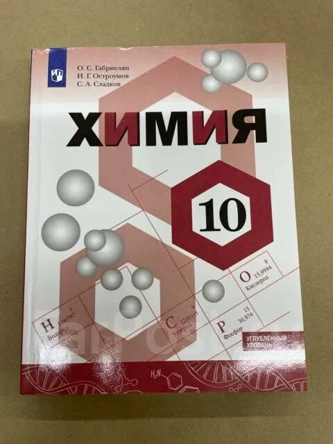 Габриелян 10 читать. Химия 10 класс Габриелян. Химия 10 класс Габриелян углубленный уровень. Химия 10 класс Габриелян учебник. Учебник: Габриелян 10 класс углубленный уровень.