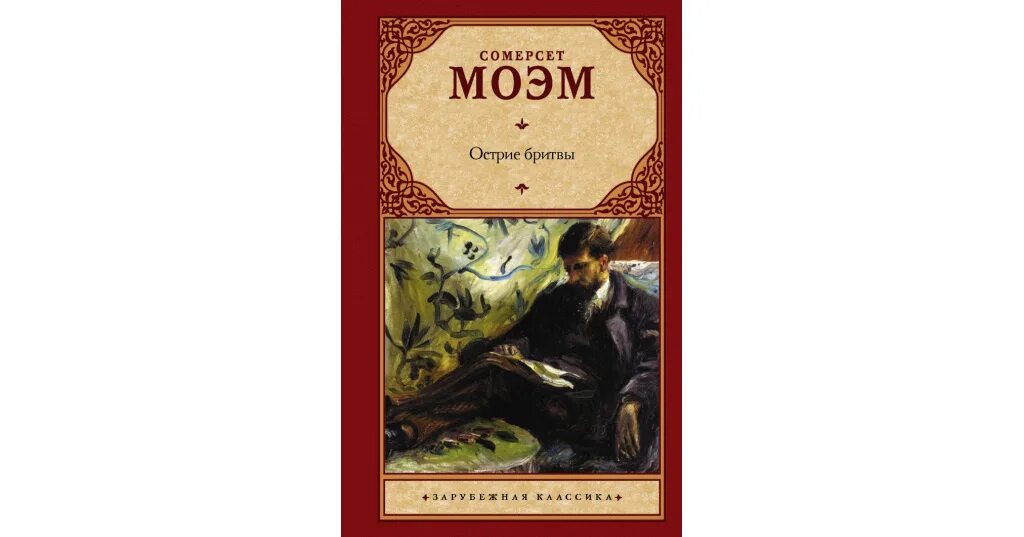 Остриё бритвы Уильям Сомерсет Моэм. Моэм с. "острие бритвы". Уильям Моэм: острие бритвы. Острие бритвы книга.